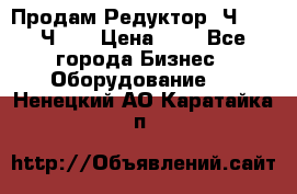 Продам Редуктор 2Ч-63, 2Ч-80 › Цена ­ 1 - Все города Бизнес » Оборудование   . Ненецкий АО,Каратайка п.